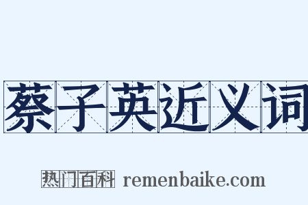 蔡子英近义词是什么意思的图片